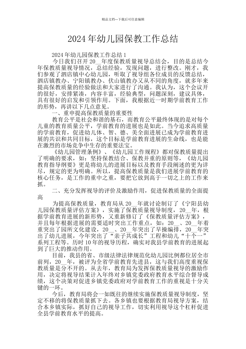 2024年幼儿园保教工作总结_第1页