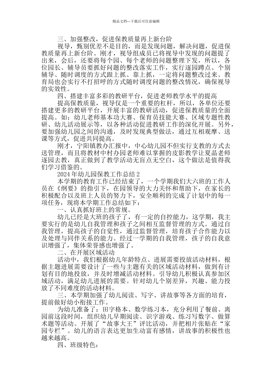 2024年幼儿园保教工作总结_第2页