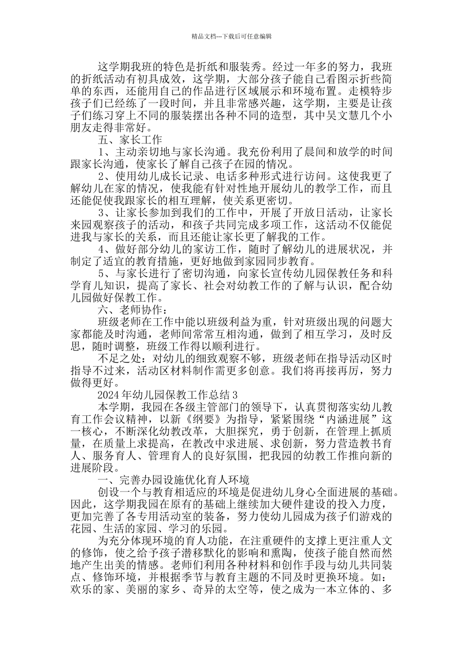 2024年幼儿园保教工作总结_第3页
