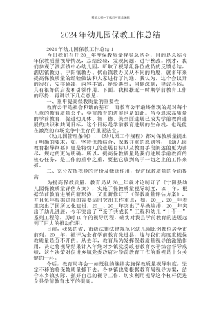 2024年幼儿园保教工作总结
