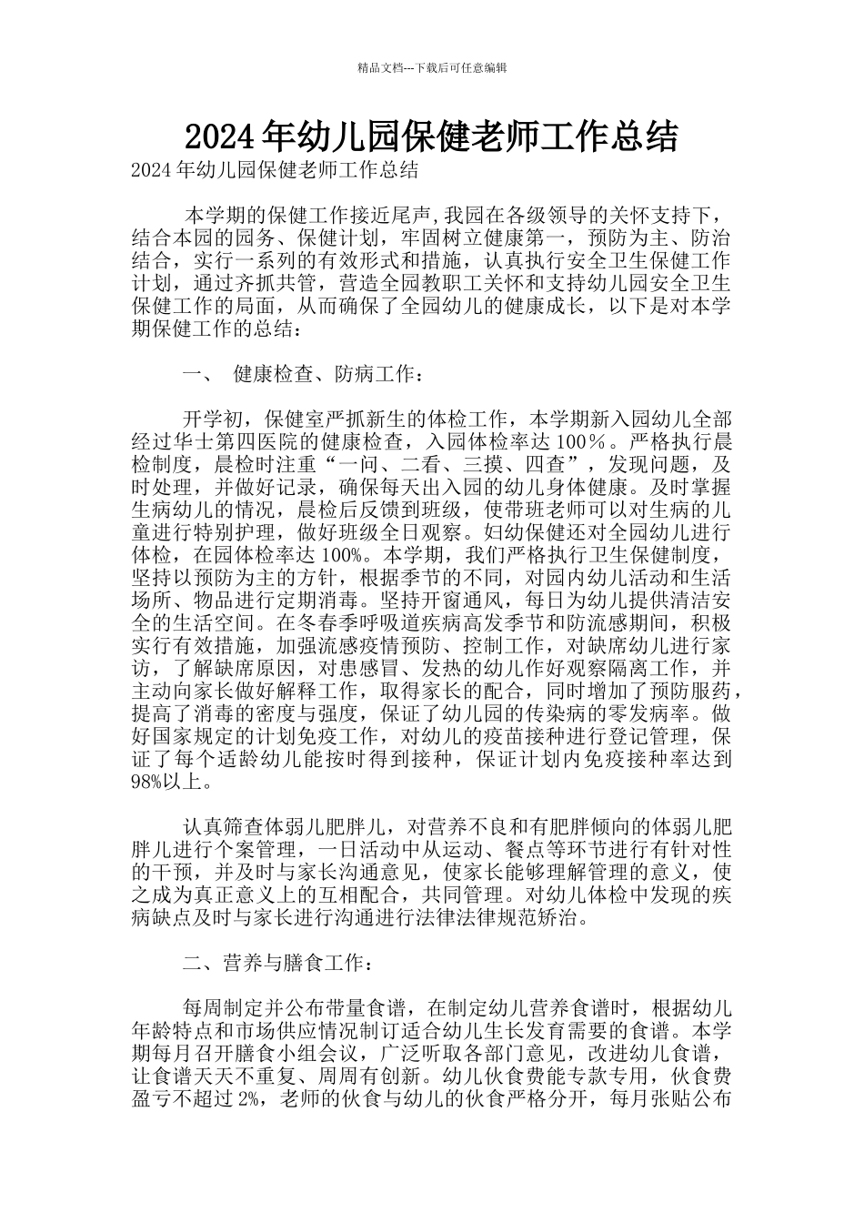 2024年幼儿园保健老师工作总结_第1页