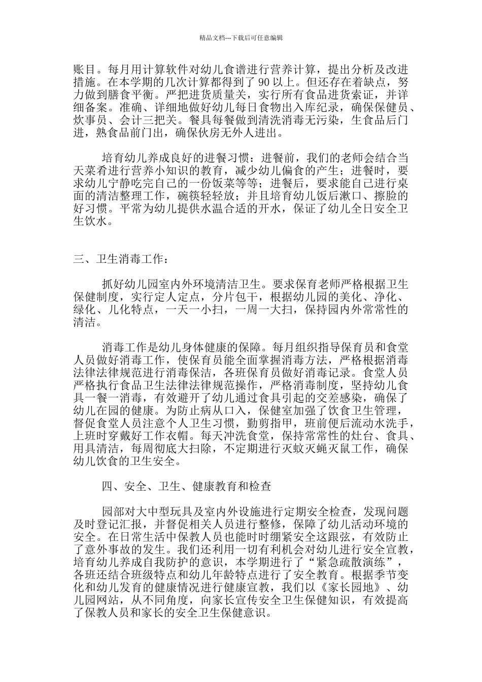 2024年幼儿园保健老师工作总结_第2页