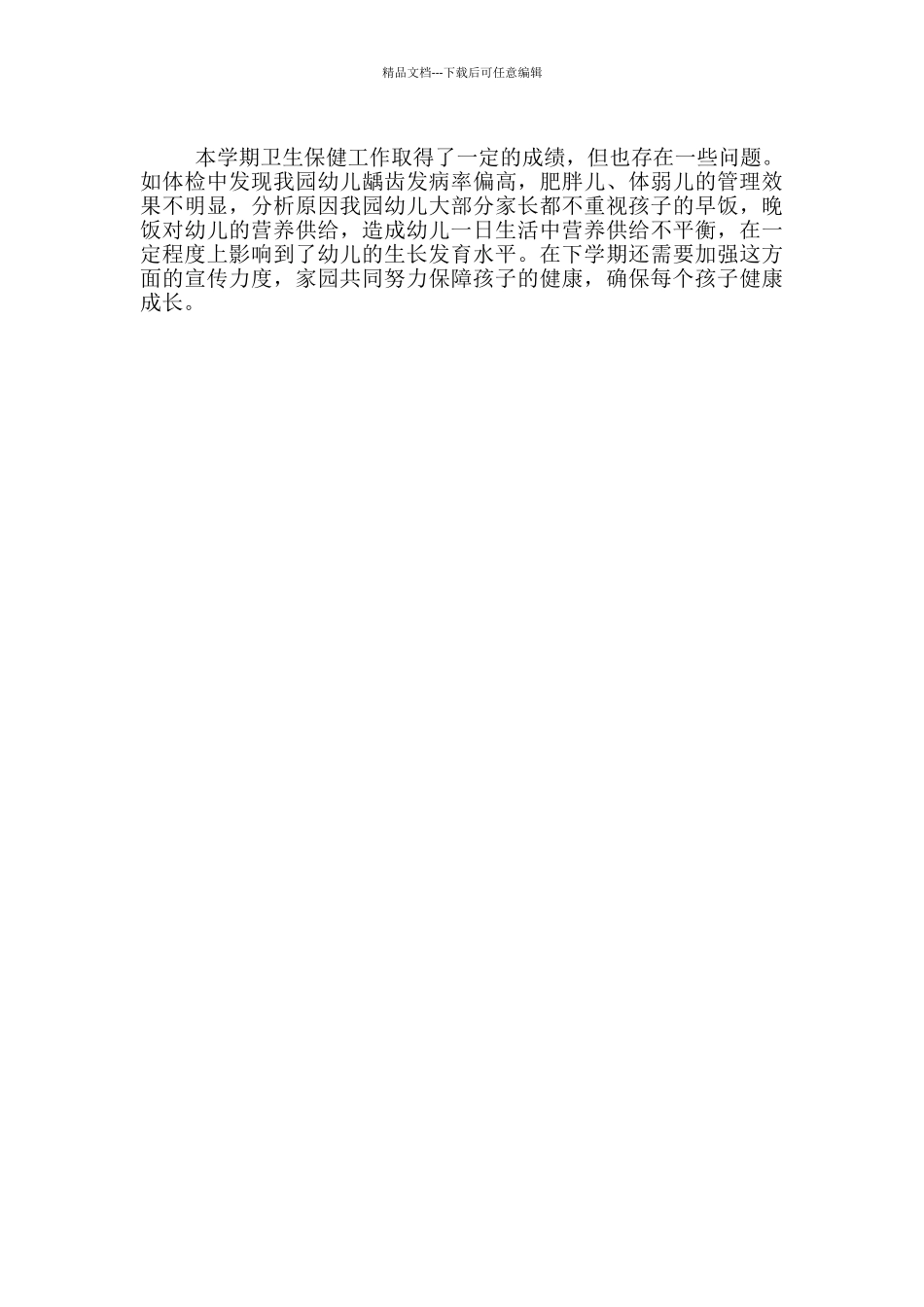 2024年幼儿园保健老师工作总结_第3页