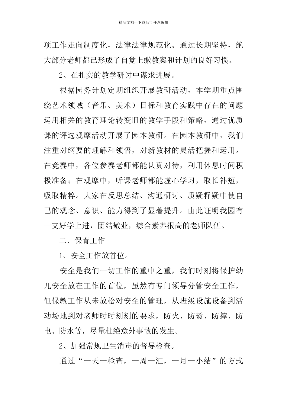 2024年幼儿园保教工作总结范文4篇_第2页