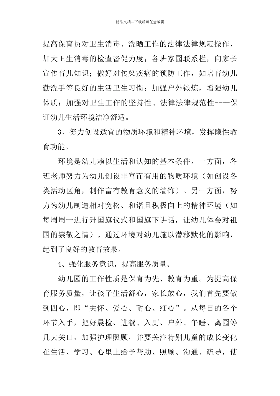 2024年幼儿园保教工作总结范文4篇_第3页