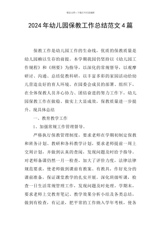 2024年幼儿园保教工作总结范文4篇