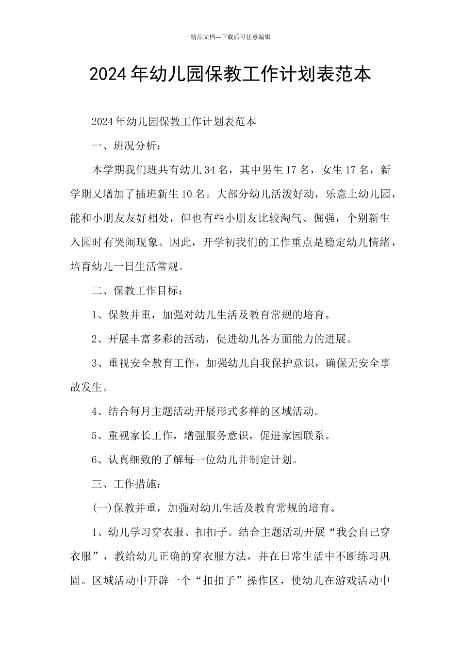 2024年幼儿园保教工作计划表范本_第1页