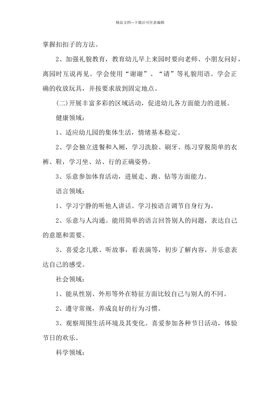 2024年幼儿园保教工作计划表范本_第2页