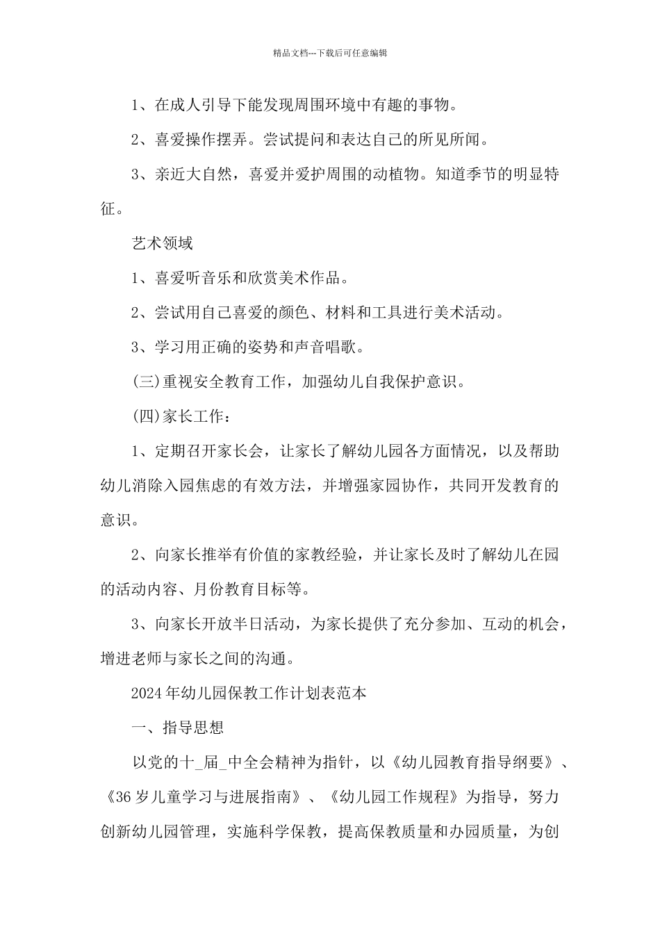 2024年幼儿园保教工作计划表范本_第3页
