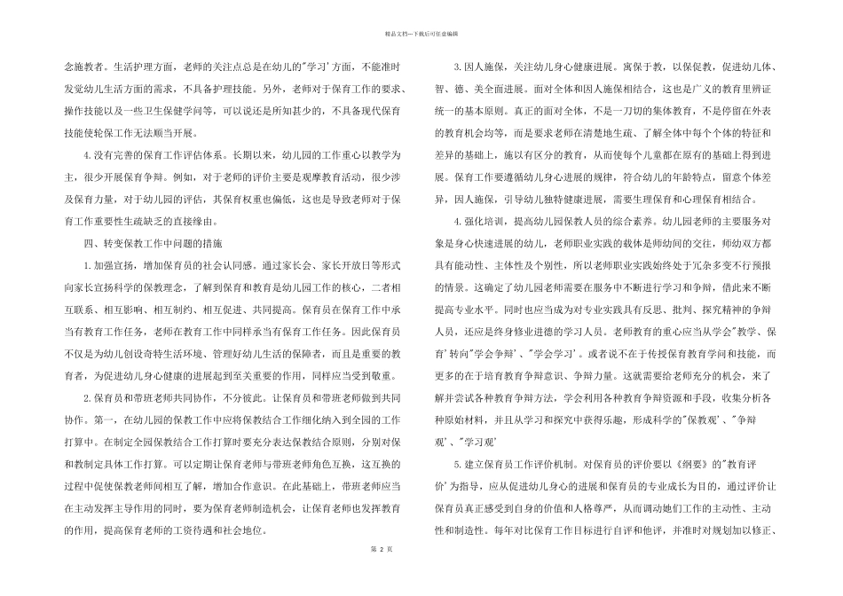 2024年幼儿园保教结合问题浅谈三篇_第2页