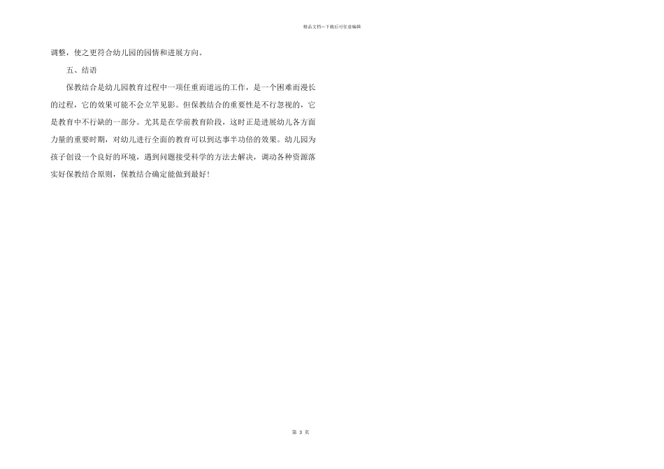 2024年幼儿园保教结合问题浅谈三篇_第3页