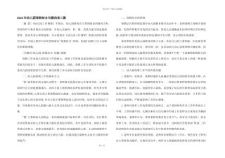 2024年幼儿园保教结合问题浅谈三篇