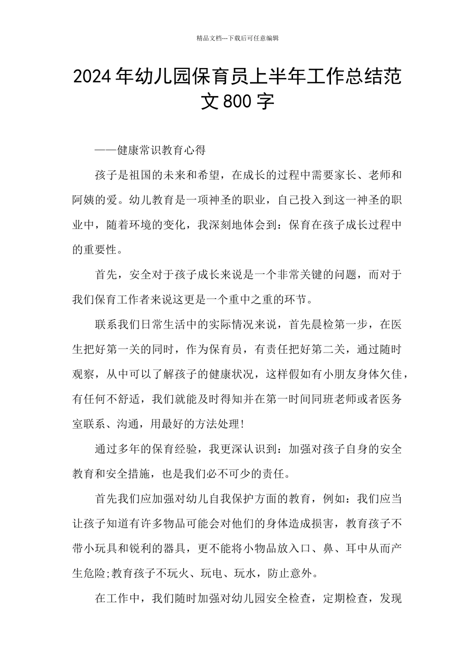 2024年幼儿园保育员上半年工作总结范文800字_第1页