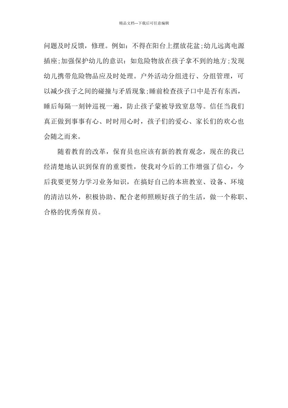 2024年幼儿园保育员上半年工作总结范文800字_第2页