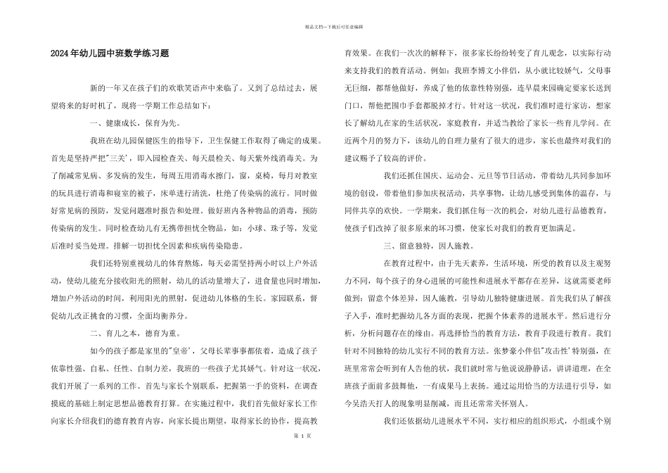 2024年幼儿园中班数学练习题_第1页