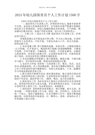 2024年幼儿园保育员个人工作计划1500字
