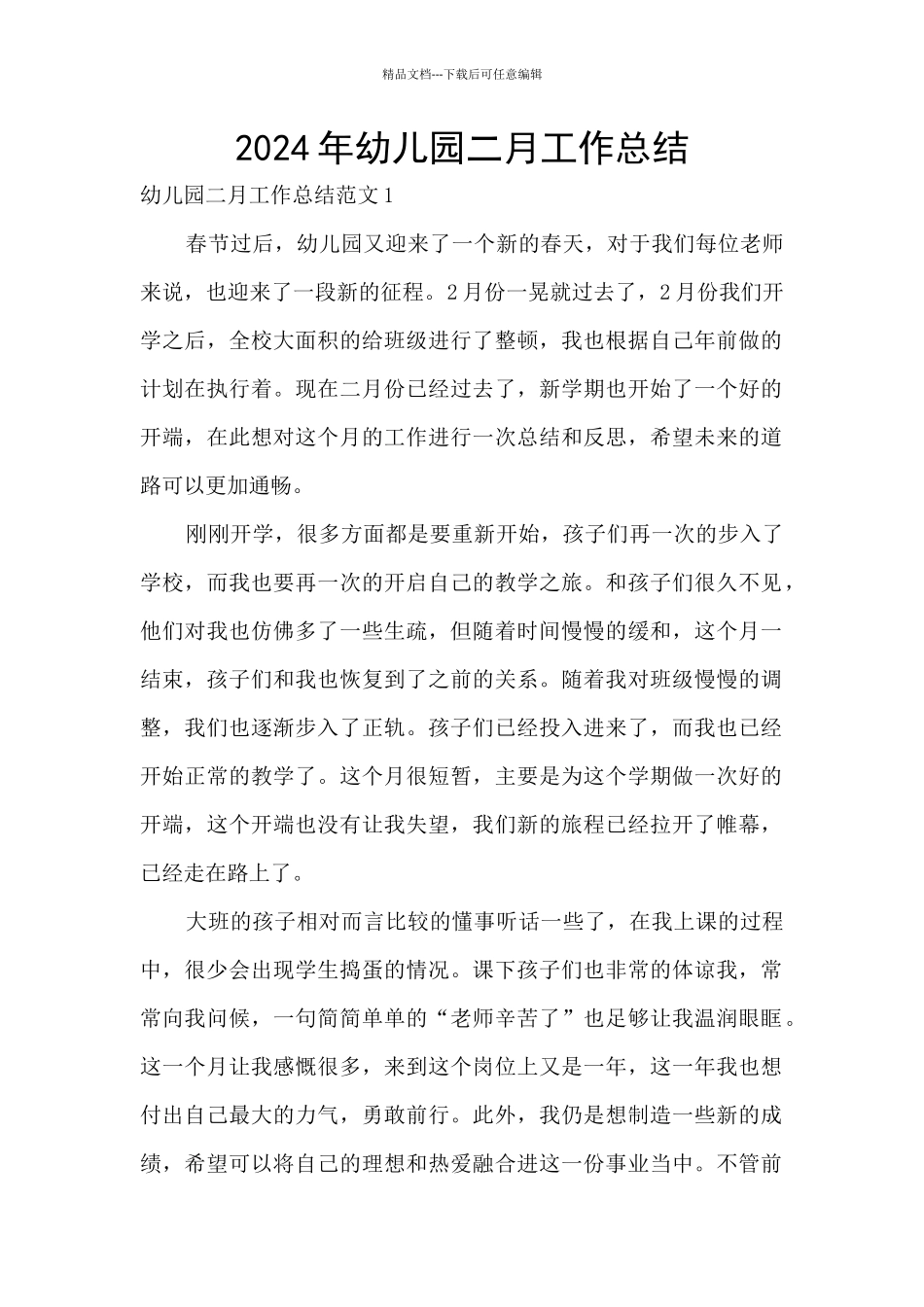 2024年幼儿园二月工作总结_第1页