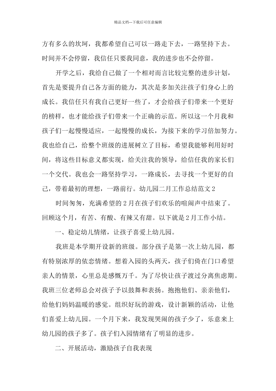 2024年幼儿园二月工作总结_第2页