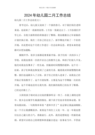 2024年幼儿园二月工作总结