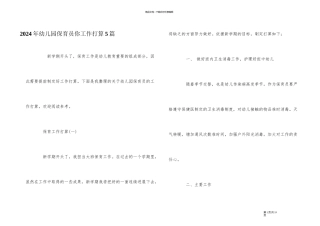 2024年幼儿园保育员你工作计划5篇