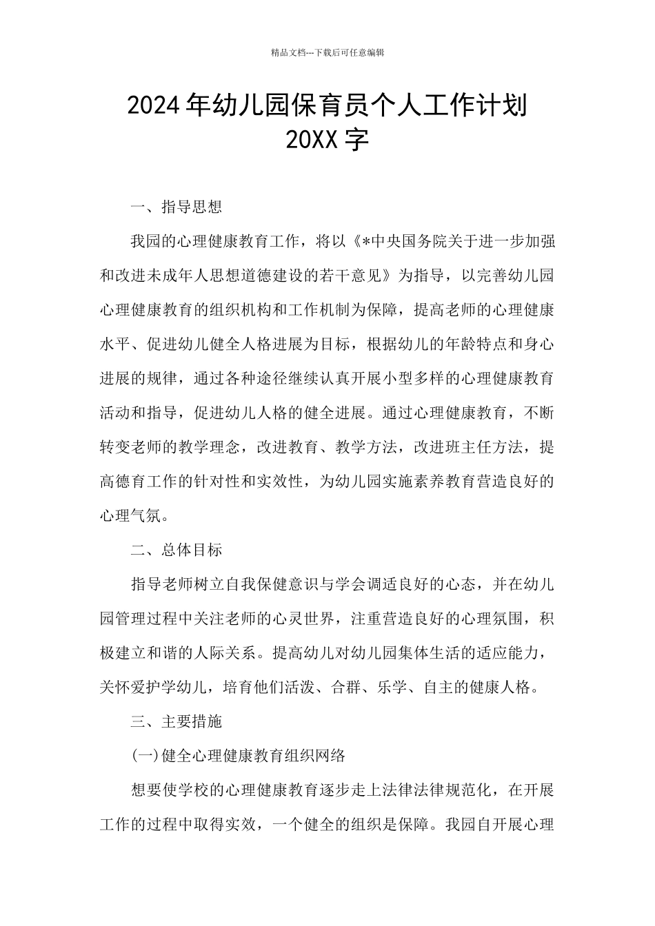 2024年幼儿园保育员个人工作计划20XX字_第1页