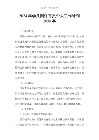 2024年幼儿园保育员个人工作计划20XX字