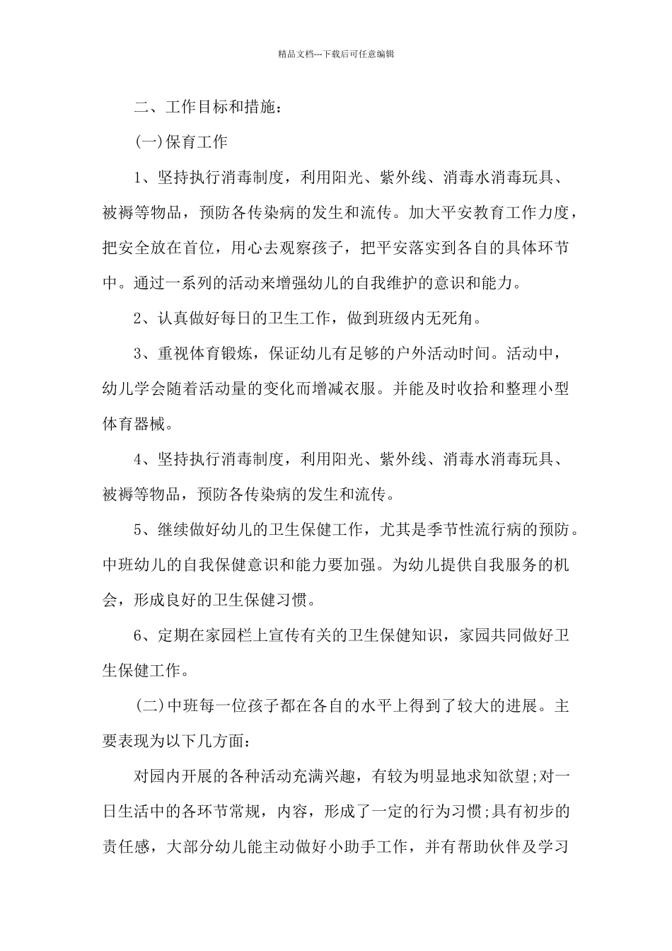 2024年幼儿园保育员下半年工作计划1500字_第2页