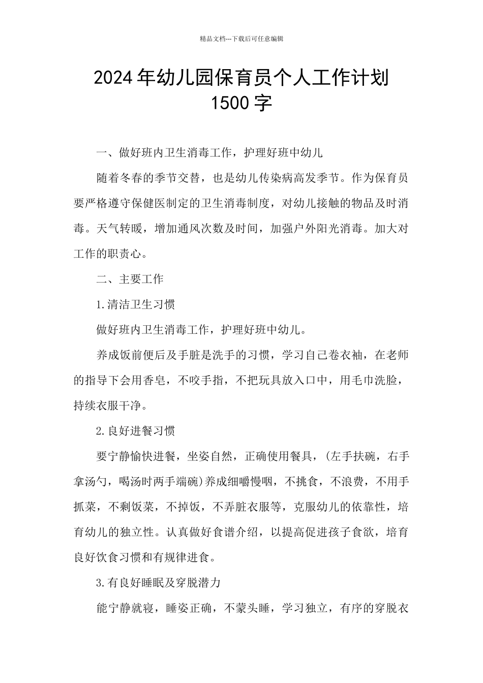 2024年幼儿园保育员个人工作计划1500字_第1页