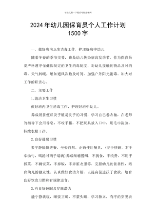 2024年幼儿园保育员个人工作计划1500字