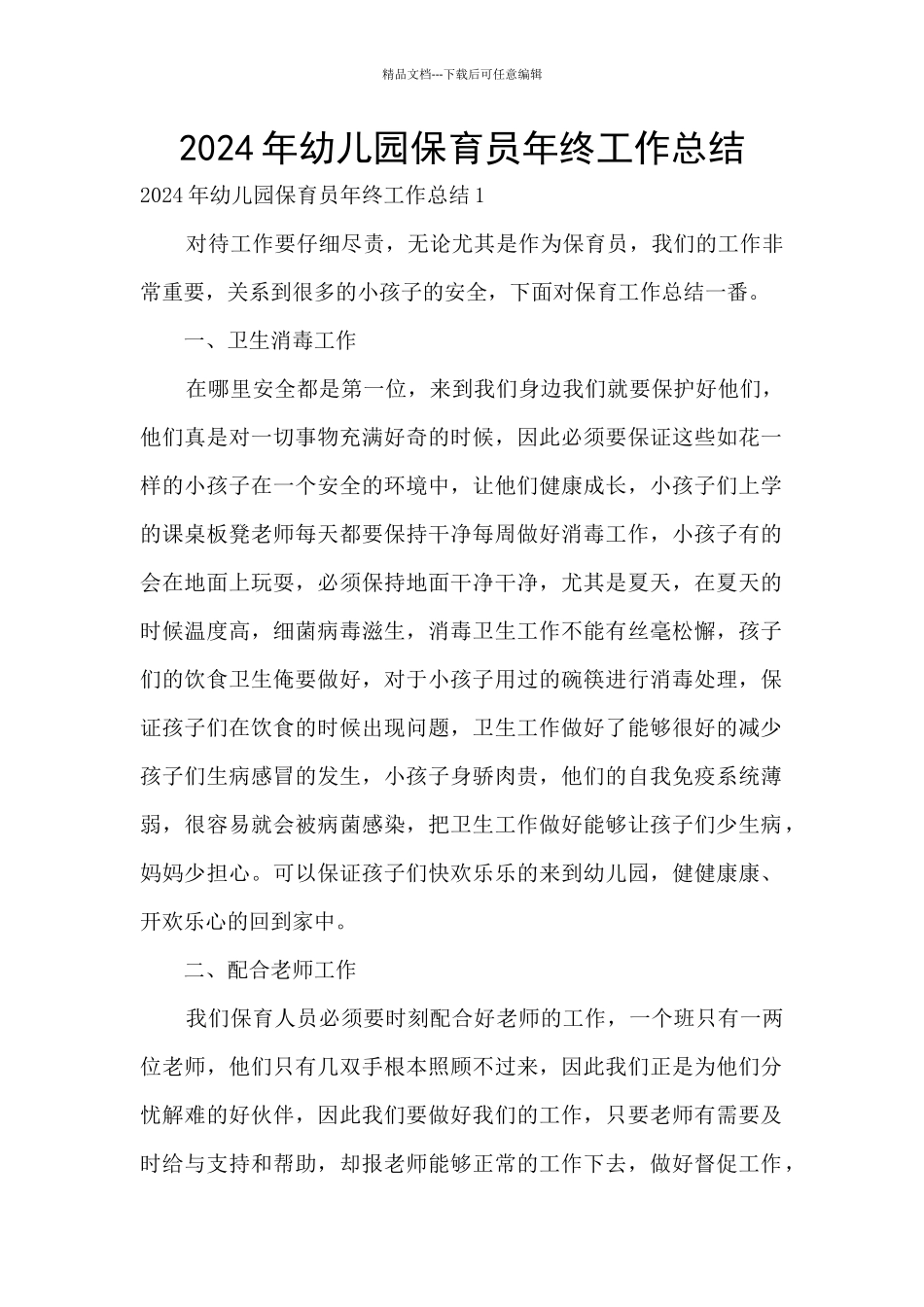 2024年幼儿园保育员年终工作总结_第1页