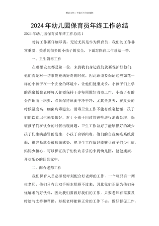 2024年幼儿园保育员年终工作总结