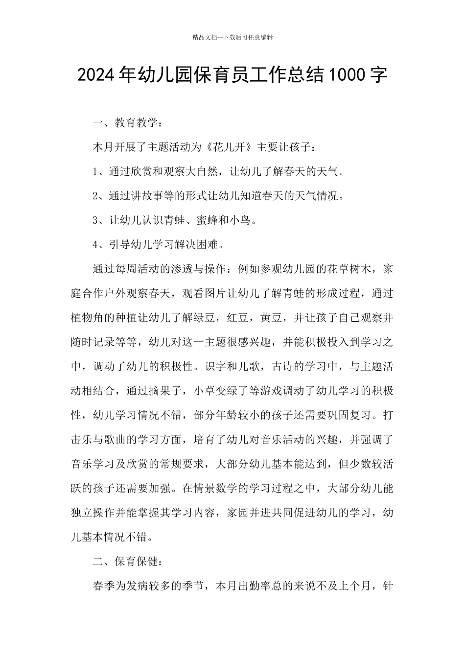 2024年幼儿园保育员工作总结1000字_第1页