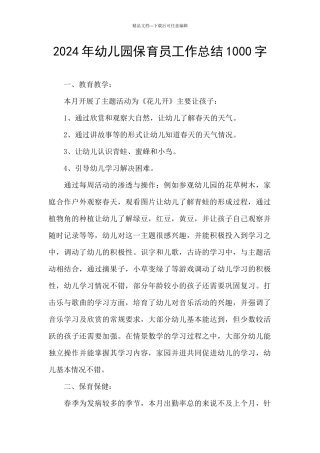 2024年幼儿园保育员工作总结1000字