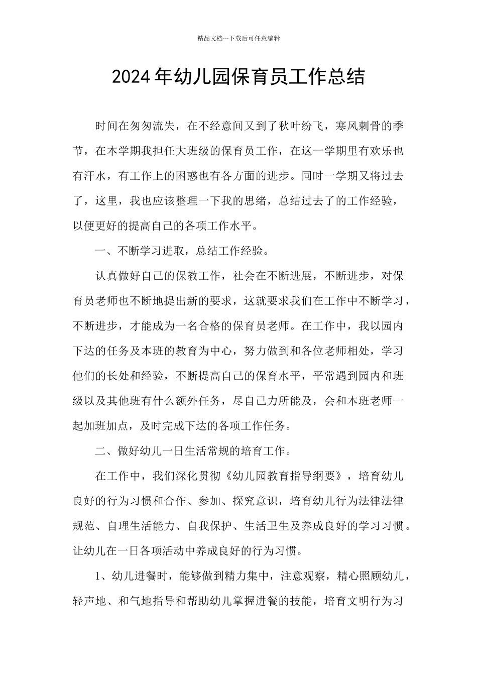 2024年幼儿园保育员工作总结_第1页