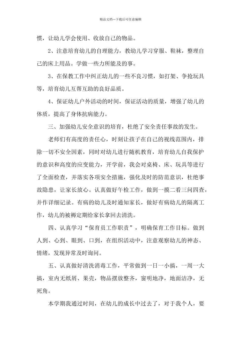 2024年幼儿园保育员工作总结_第2页