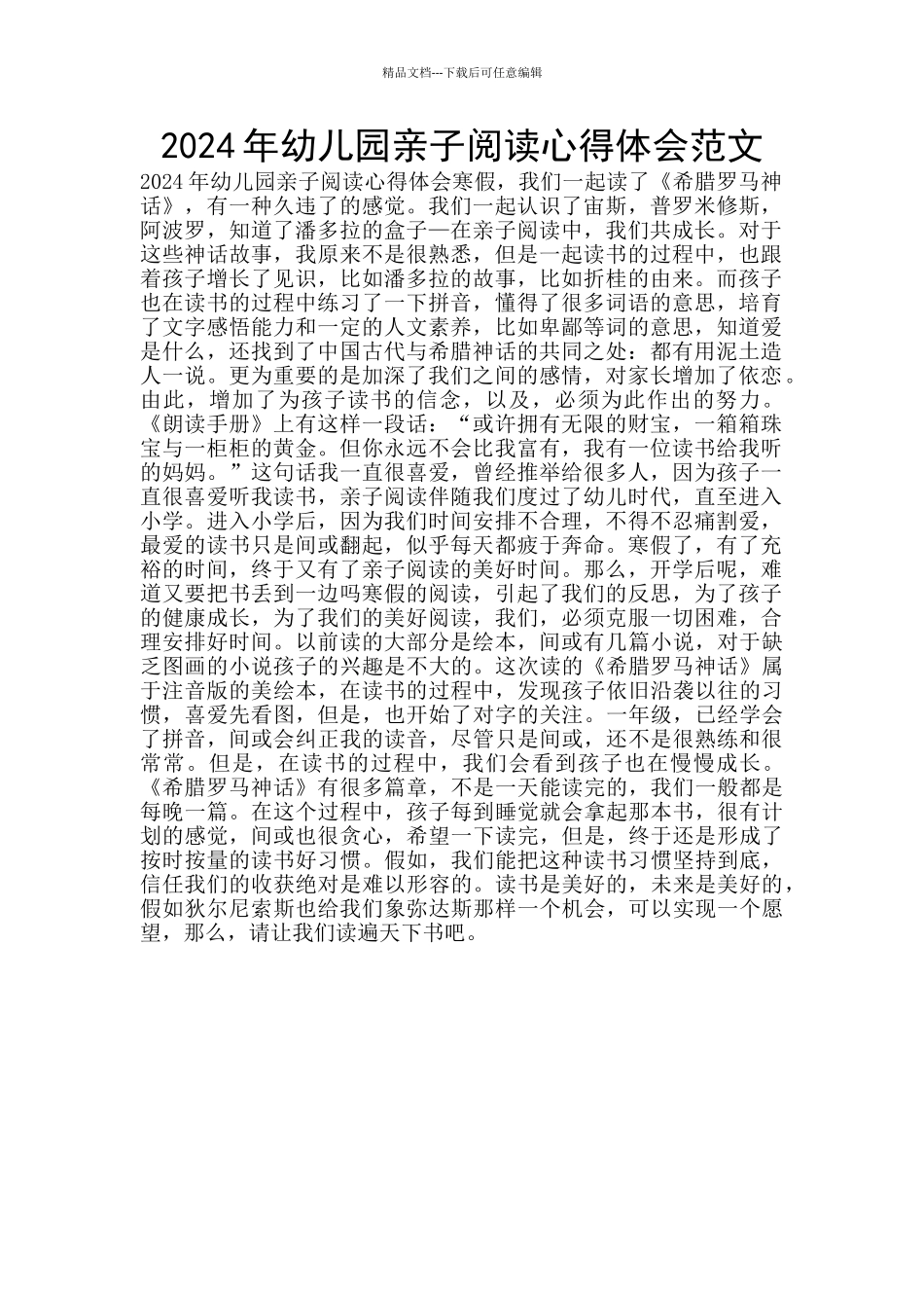 2024年幼儿园亲子阅读心得体会范文_第1页