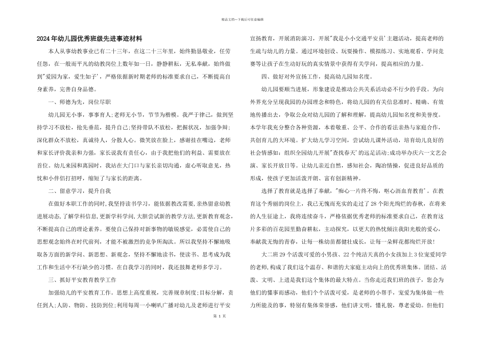 2024年幼儿园优秀班级先进事迹材料_第1页