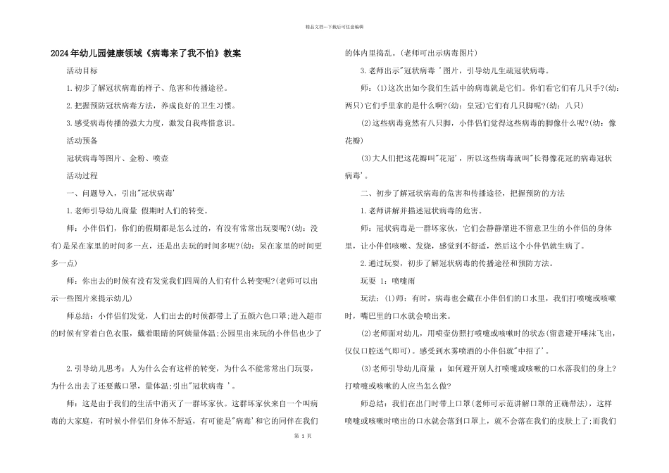 2024年幼儿园健康领域《病毒来了我不怕》教案_第1页