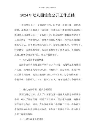 2024年幼儿园信息公开工作总结