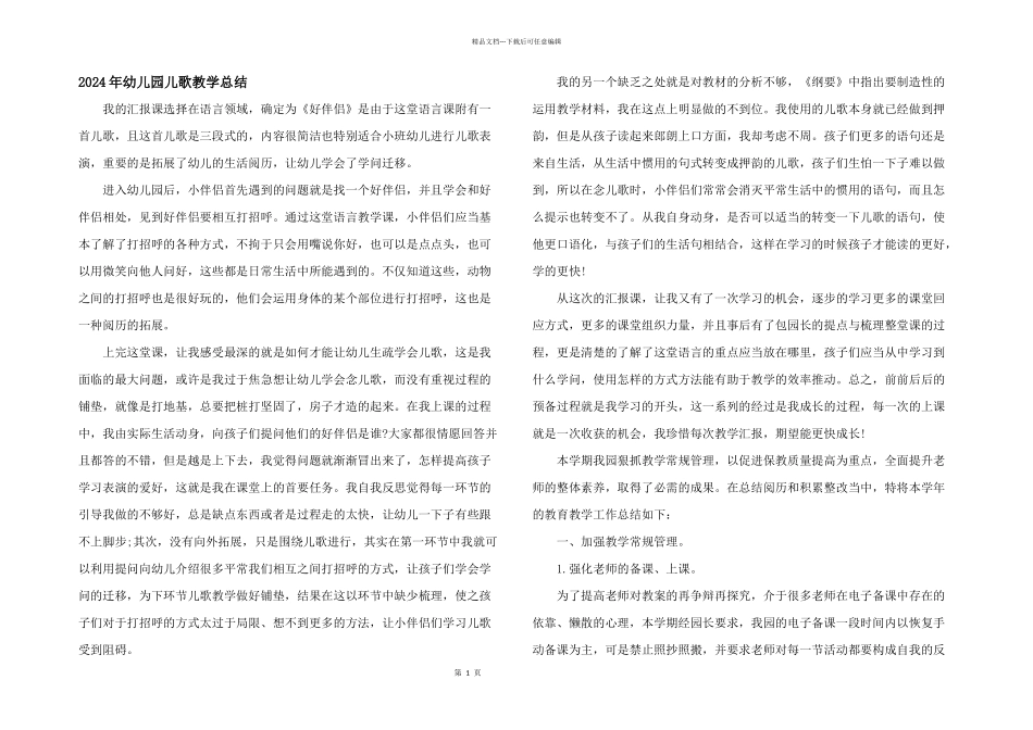 2024年幼儿园儿歌教学总结_第1页
