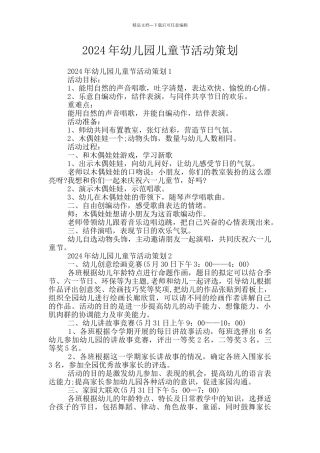2024年幼儿园儿童节活动策划
