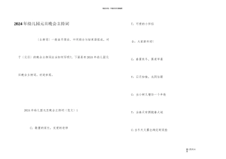 2024年幼儿园元旦晚会主持词