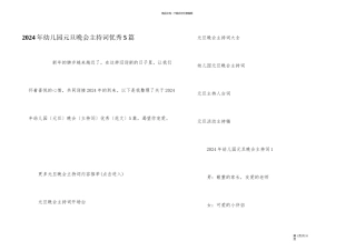 2024年幼儿园元旦晚会主持词优秀5篇