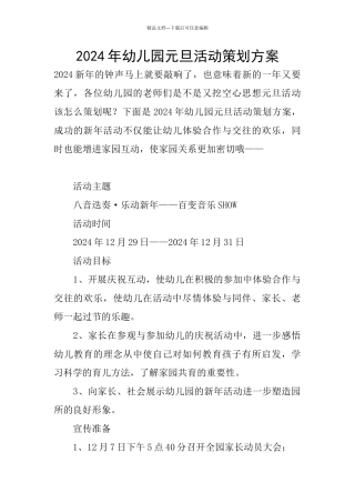 2024年幼儿园元旦活动策划方案