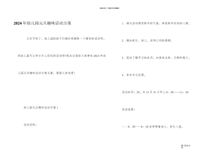 2024年幼儿园元旦趣味活动方案