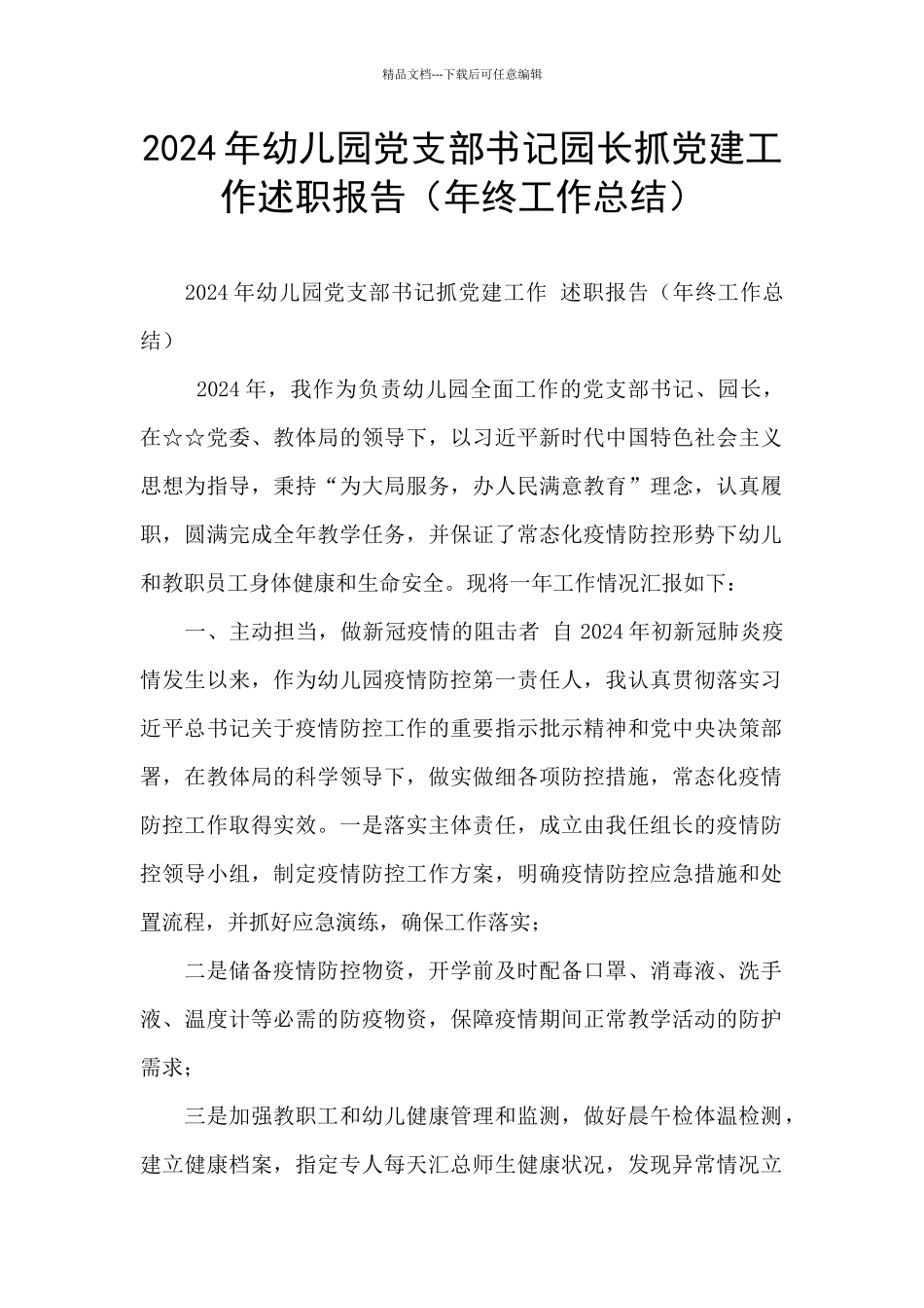 2024年幼儿园党支部书记园长抓党建工作述职报告_第1页