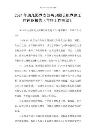 2024年幼儿园党支部书记园长抓党建工作述职报告