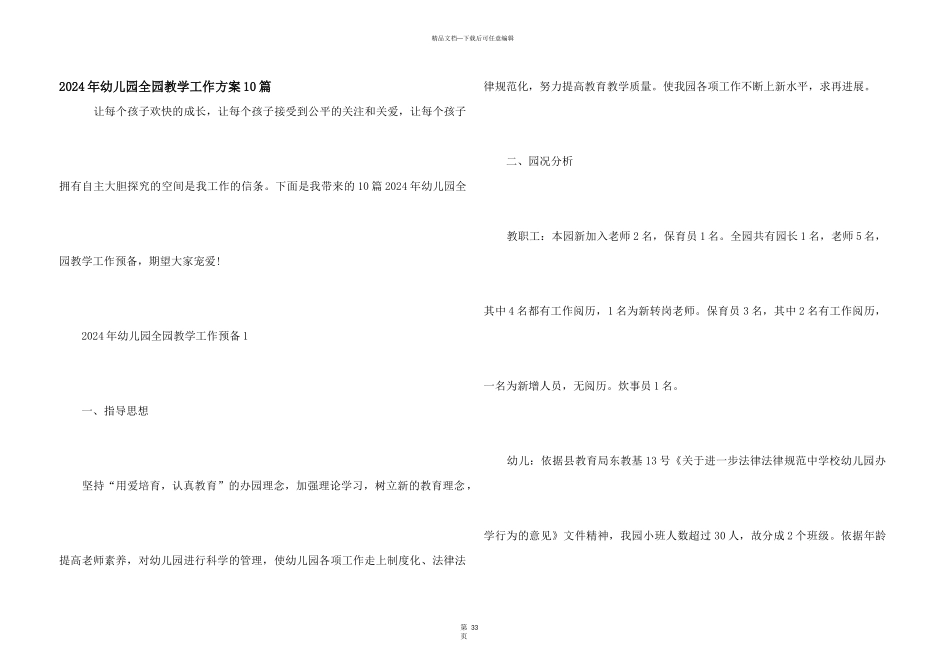 2024年幼儿园全园教学工作计划10篇_第1页