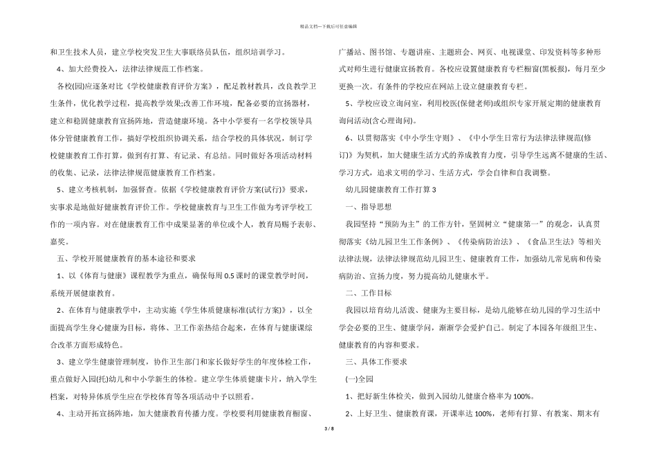 2024年幼儿园全园健康教育工作计划_第3页