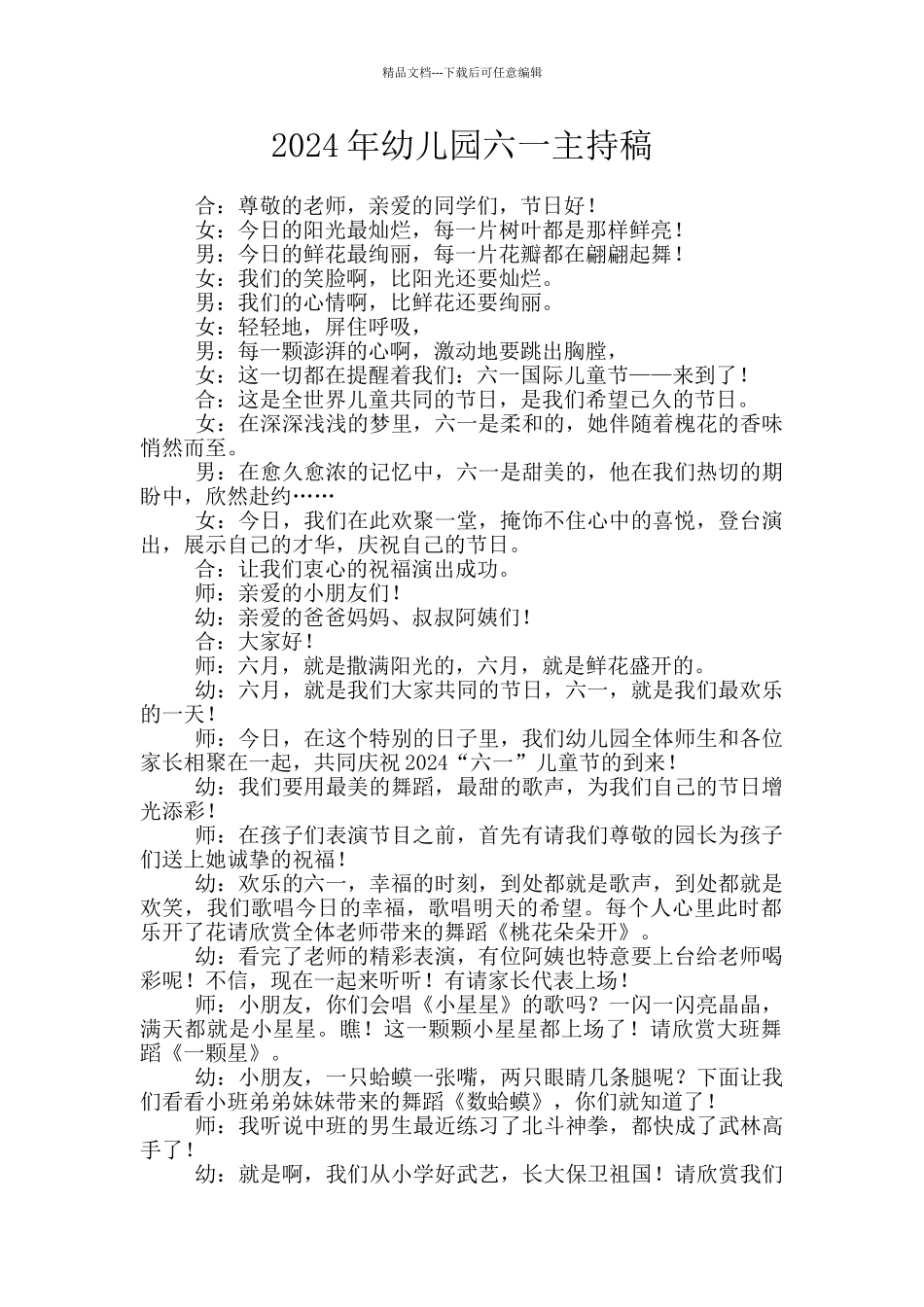 2024年幼儿园六一主持稿_第1页